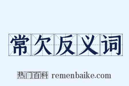 常欠反义词是什么意思的图片